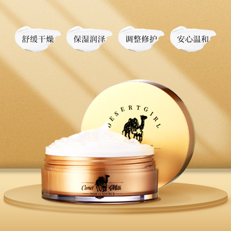 正品沙漠女孩骆驼奶霜保湿补水提亮滋润清爽毛孔懒人睡眠面膜包邮