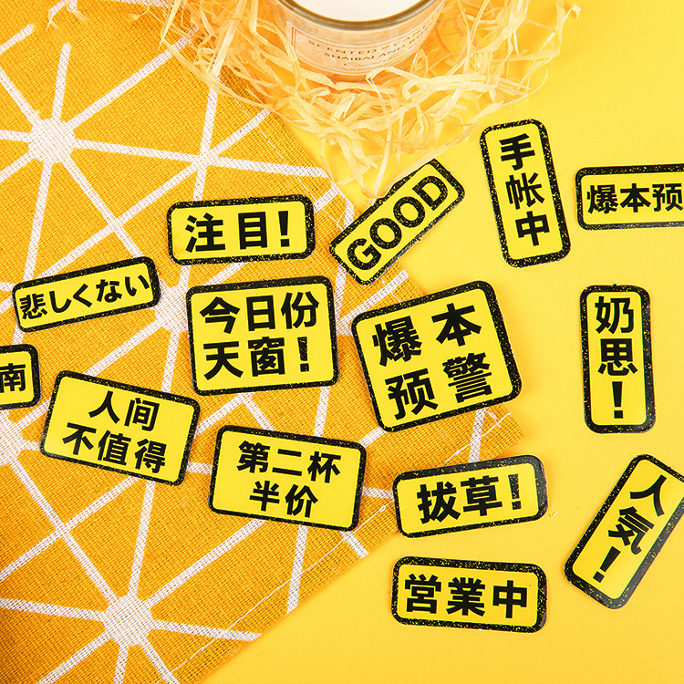 真香警告 创意搞怪网红文字贴画手帐相册装饰diy封口贴盒装小贴纸