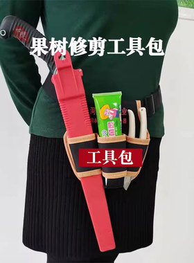 果树修剪三兜工具包多功能工具套 剪袋腰包手锯套愈合剂修枝剪包