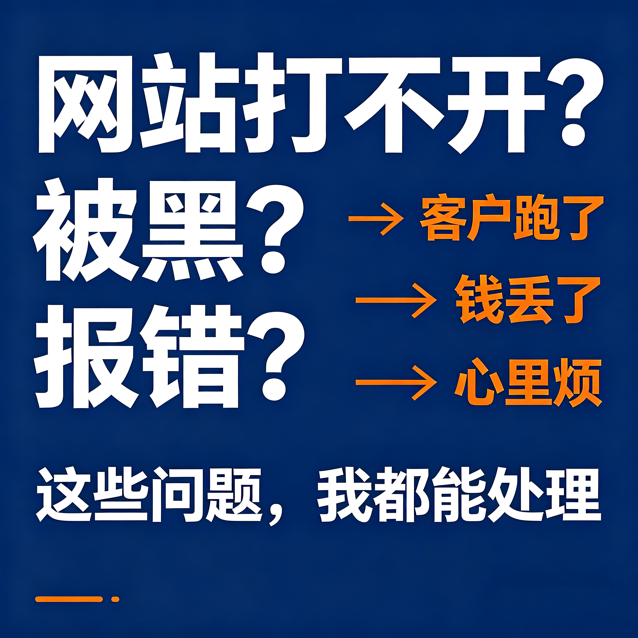 网站托管维护网站打不开被黑 报错 修复 资深程序员 修不好不收费