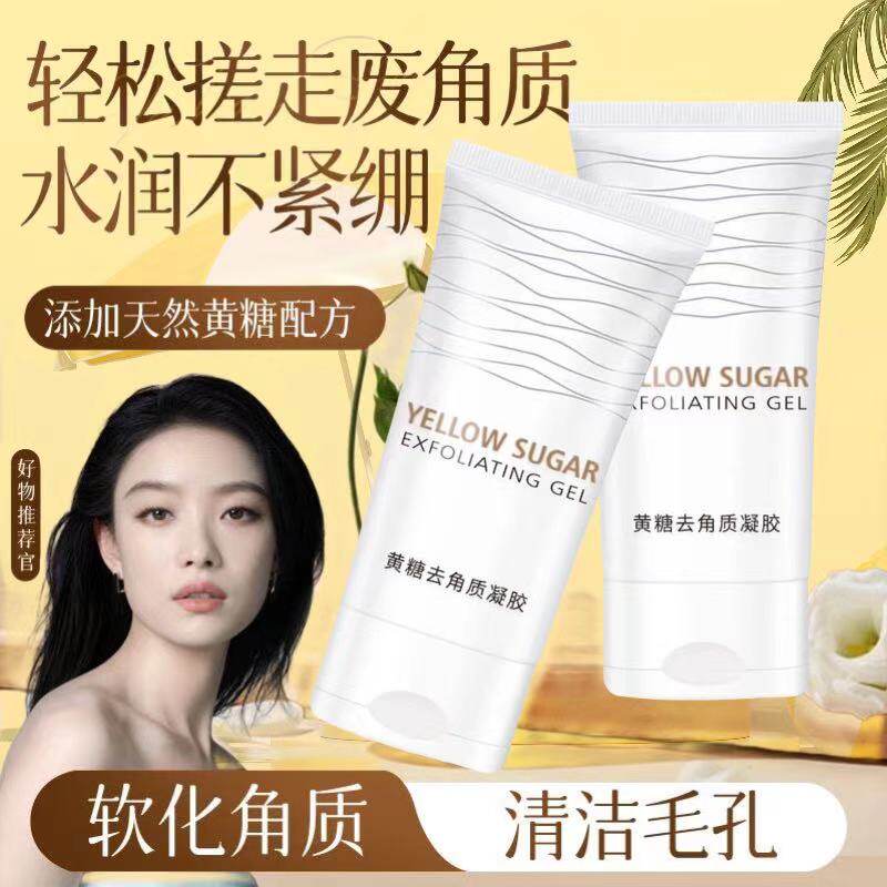 正品黄糖去角质凝胶女面部温和去污垢死皮清洁毛孔控油不粘腻正