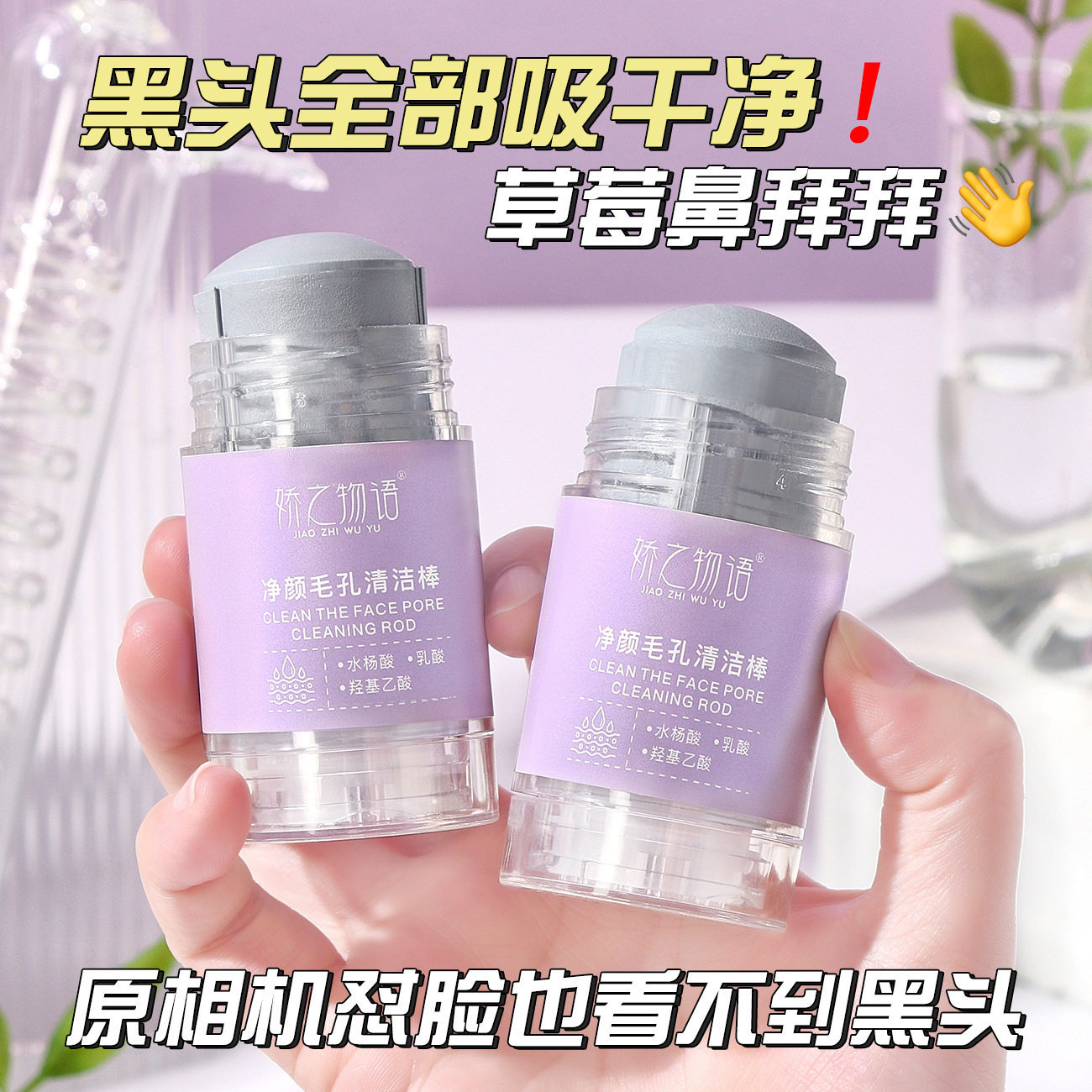娇之物语净颜毛孔清洁棒涂抹面膜