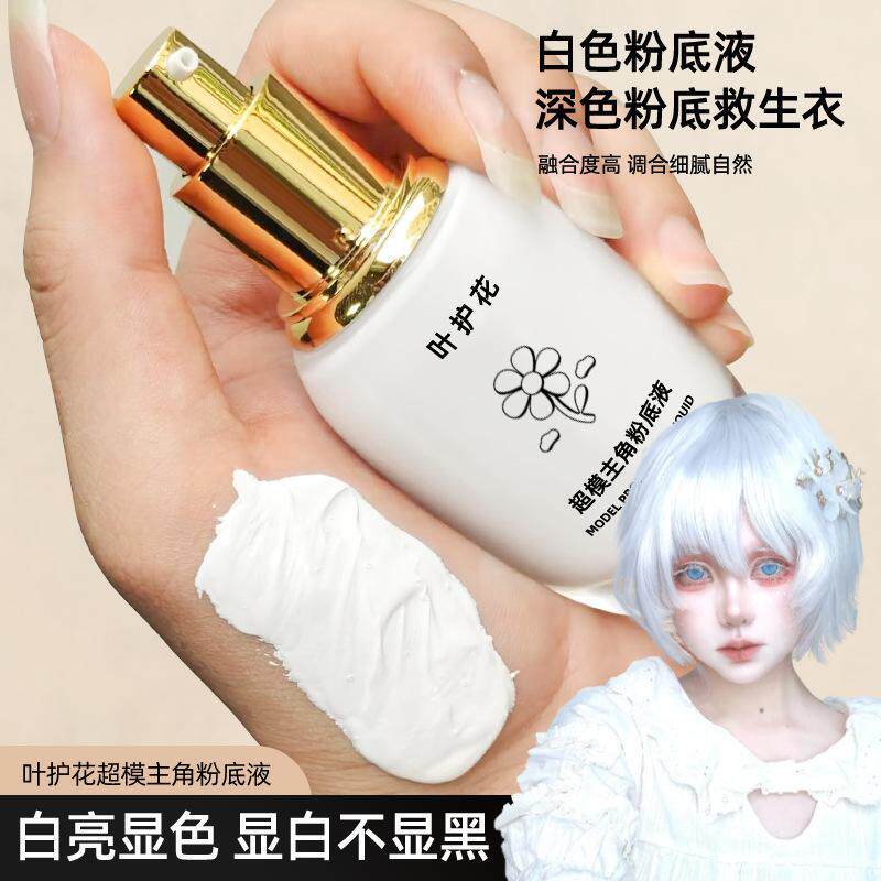 COS专用纯白色粉底液调色剂超白调和液调浅色吸血鬼花魁底妆容