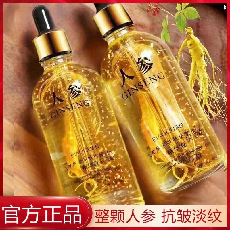 【买1送1】人参精华液黄金抗皱淡纹原液 补水保湿紧致烟酰