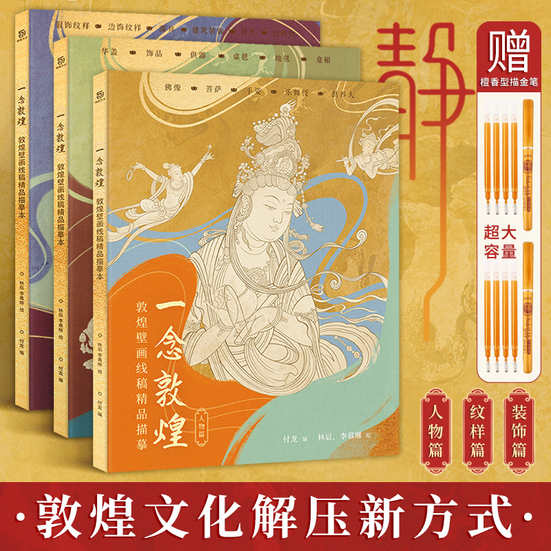 敦煌壁画线稿描摹本人物纹样装饰减压手绘描金工笔勾线图样画本-封面