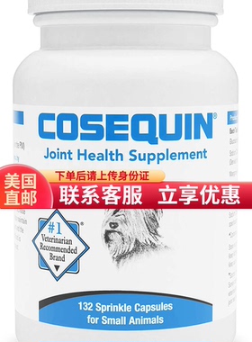 美国直邮cosequin狗狗猫咪维骨力软骨素无MSM关节保健132粒