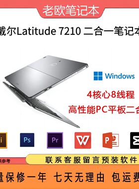 戴尔Latitude7210二合一平板电脑