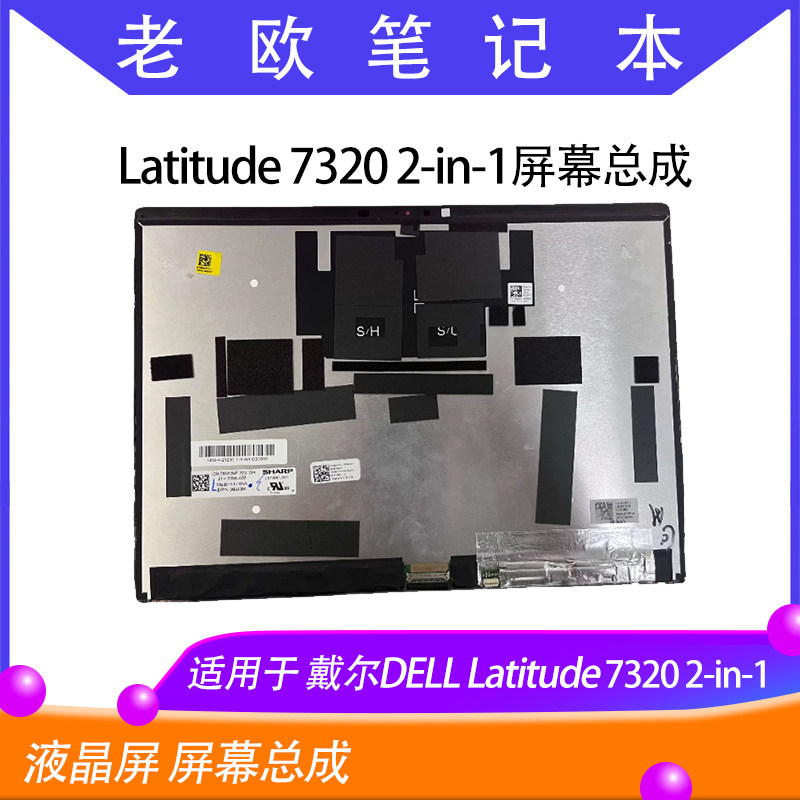 DELL戴尔 Latitude 7320 2-in-1 液晶屏 屏幕总成