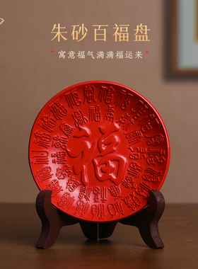 红朱砂百福圆盘摆件家居办公室客厅书房玄关摆饰本命年摆设礼物