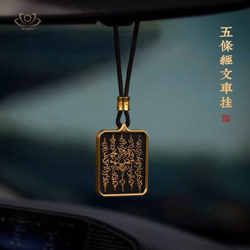 原创五条经文唐卡汽车挂件本命年马年手工后视镜车内吊饰藏式礼物