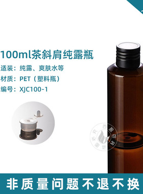 西盈包装XJC100-1  100ml斜肩 茶红色PET塑料水瓶纯露瓶配滚牙盖