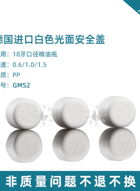 进口光面盖德国黑白通用精油瓶