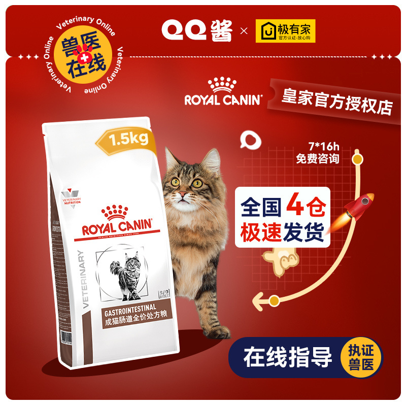 皇家成猫肠道处方粮腹泻呕吐软便