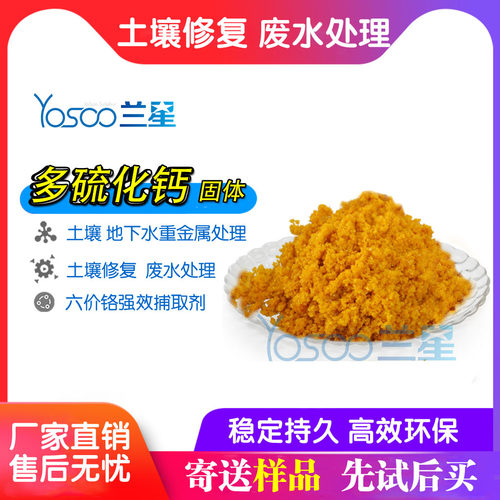兰星多硫化钙六价铬重金属修复