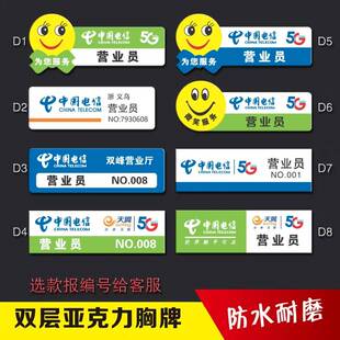 新款 亚克力中国电信笑脸微售员手机店长工号牌促销员实习生胸牌