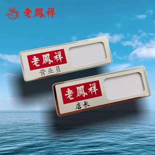 新款老凤祥胸牌定做高档不锈钢拉丝金工牌珠宝销售员工牌吸磁银楼