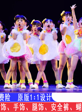 我爱荷包蛋演出服幼儿小荷风采舞蹈服装蓬蓬裙可爱元旦儿表演服童