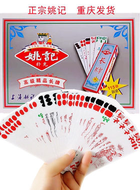 姚记系列扑克牌999川牌长牌5个头115张牌家用茶馆酒店棋牌室常用