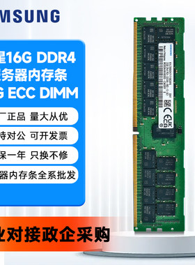 三星原厂正品DDR4服务器内存条