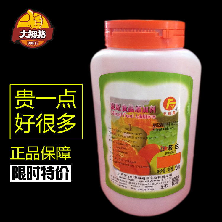 多福源 天福源 日落黄色素 日落色 食用色素 食用着色剂 500g装