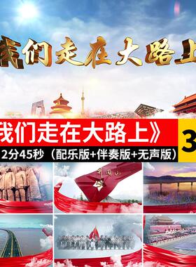 我们走在大路上 合唱伴奏红歌国庆舞台演出LED大屏幕背景视频素材