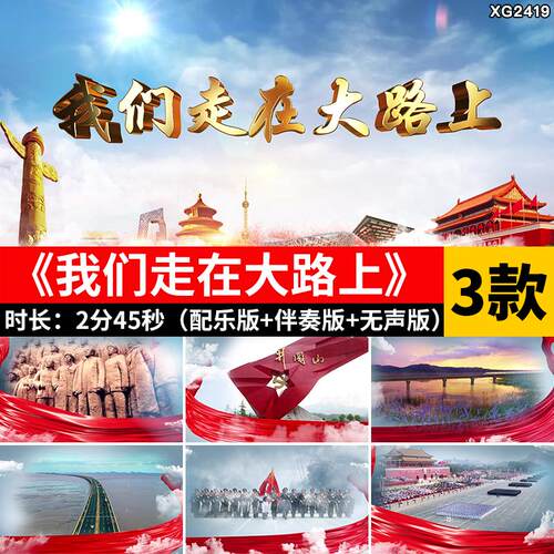 我们走在大路上 合唱伴奏红歌国庆舞台演出LED大屏幕背景视频素材