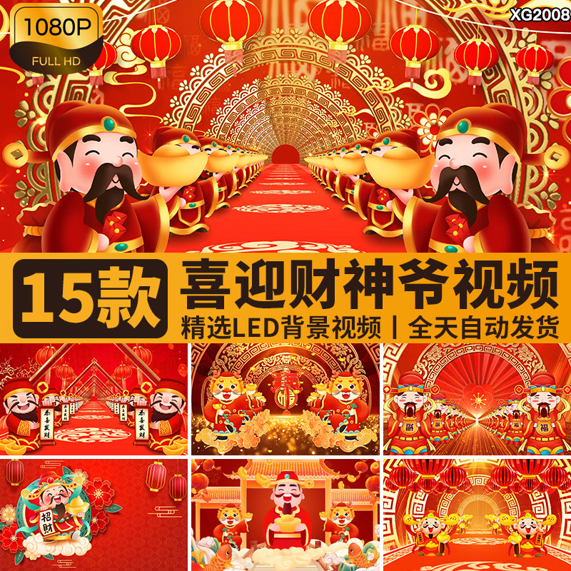 迎财神爷喜庆春节新年恭喜发财神到穿梭循环舞台LED背景视频素材,商务/设计服务,设计素材/源文件,淘宝优惠券,粉丝福利购,淘宝优惠卷