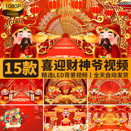 迎财神爷喜庆春节新年恭喜发财神到穿梭循环舞台LED背景视频素材