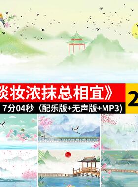 淡妆浓抹总相宜 古风水墨山水画古典表演出舞台LED屏背景视频素材