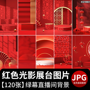 新年货节春节红色简约光影电商展台中国风喜庆直播间背景图片素材