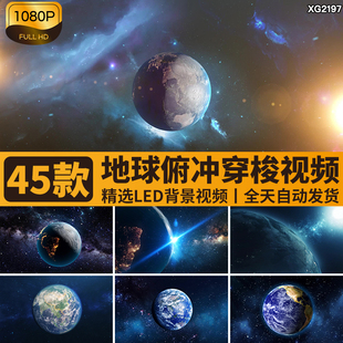 地球开场片头地球俯冲推进快速穿梭云层宇宙转场LED背景视频素材