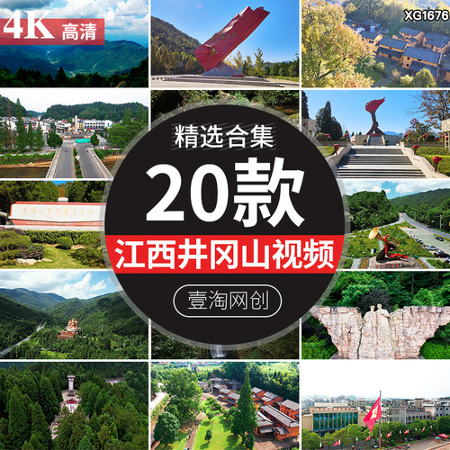 江西井冈山胜利号角红色文化圣地旅游景点风景区风光视频剪辑素材