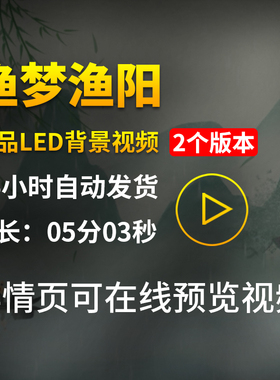 渔梦渔阳配乐演奏古风山水墨画舞蹈舞台表演出LED大背景视频素材