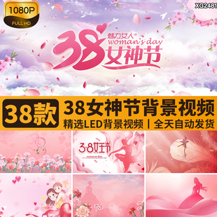 38妇女节三八女生节女神节日片头浪漫粉色LED大屏幕背景视频素材