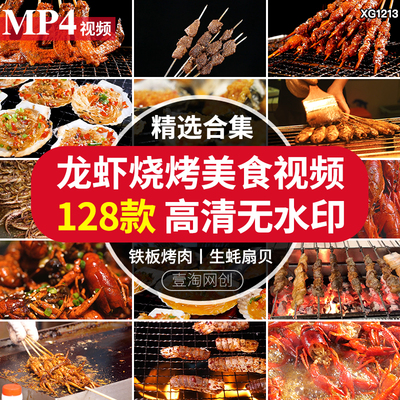 海鲜生蚝炭烧烤麻辣小龙虾生蚝铁板羊肉串美食小吃短视频剪辑素材