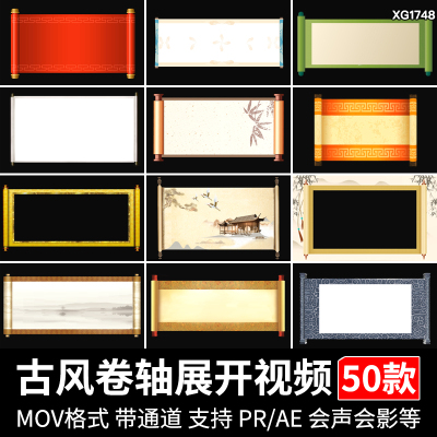 中国风古风展开打开卷轴卷画卷动画元素MOV透明通道视频剪辑素材