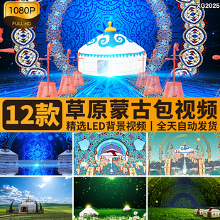 大草原内蒙古包民族风花纹舞蹈表演出舞台LED大屏幕背景视频素材