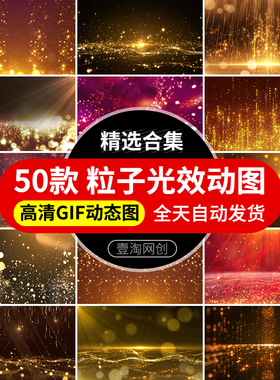 金色粒子光效星光斑绚丽颁奖动态图片GIF舞台晚会背景PPT动图素材