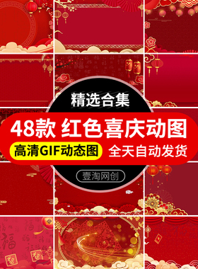 中国风红色喜庆节日春节国庆典GIF动图片PPT插图LED动态背景素材