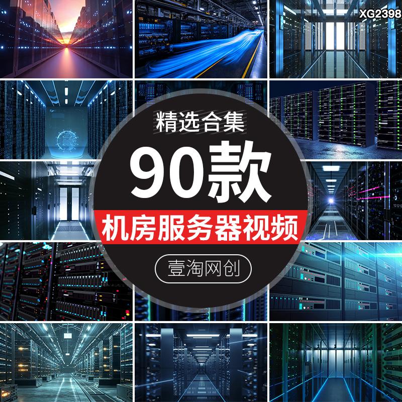 大数据服务器维护超级云计算机房信息处理网络储存短视频剪辑素材