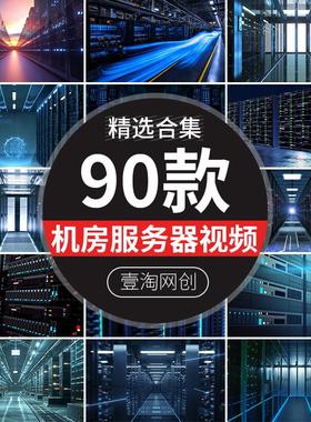 大数据服务器维护超级云计算机房信息处理网络储存短视频剪辑素材