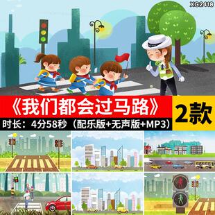 我们都会过马路 卡通儿童交通教育表演出节目LED背景视频素材