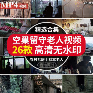 农村瓦房土屋留守孤独孤寡老人空巢老房子乡村山区短视频剪辑素材