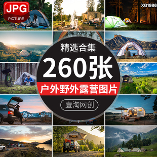 野外露营户外旅游营地活动帐篷休闲生活野营度假篝火图片照片素材