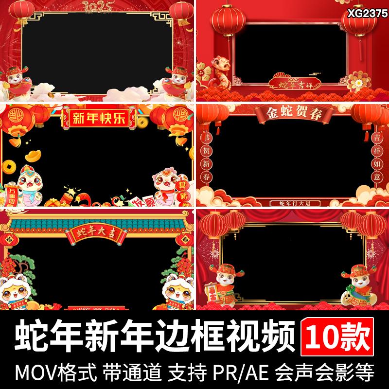 蛇年拜新年春节元旦恭贺祝福喜庆边框遮罩MOV透明短视频剪辑素材
