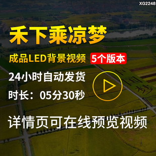 禾下乘凉梦配乐半轴学生儿童怀念袁隆平朗诵演讲LED背景视频素材
