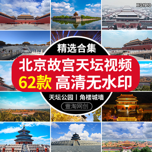 北京地标故宫紫禁城城墙博物院天坛旅游风景区景点短视频剪辑素材