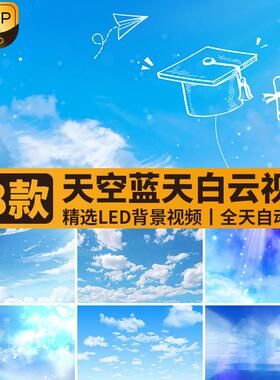 卡通动画蓝色天空蓝天白云朵毕业季动态舞台LED屏幕背景视频素材