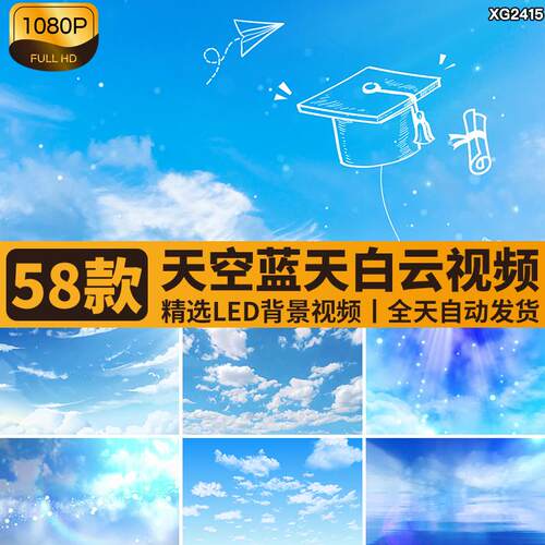 卡通动画蓝色天空蓝天白云朵毕业季动态舞台LED屏幕背景视频素材