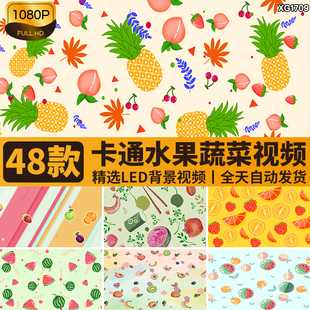 幼儿园儿童节夏天清新卡通水果蔬菜背景LED表演出舞台视频素材